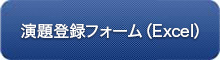 演題登録画面