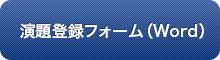 演題登録画面