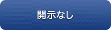 開示なし