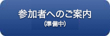 参加者へのご案内