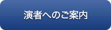 日程表・プログラム
