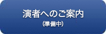 演者へのご案内