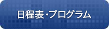 日程表・プログラム