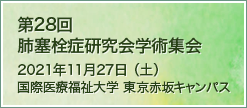 第28回肺塞栓症研究会 学術集会