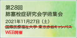 第28回肺塞栓症研究会 学術集会