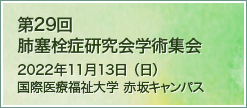第28回肺塞栓症研究会 学術集会