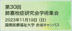 第28回肺塞栓症研究会 学術集会