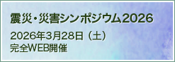 震災・災害シンポジウム2026
